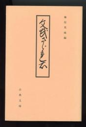 文武さゞれ石　古典文庫638