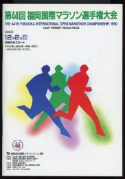 第44回福岡国際マラソン選手権大会プログラム