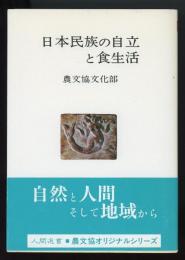 日本民族の自立と食生活　人間選書