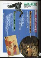 芸術新潮1995年6月号　巨匠にもポルノグラフィ