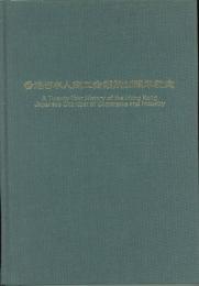 香港日本人商工会議所20周年記念