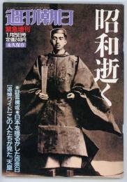 週刊朝日緊急増刊1989年1月25日号　昭和逝く