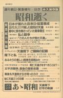 週刊朝日緊急増刊1989年1月25日号　昭和逝く