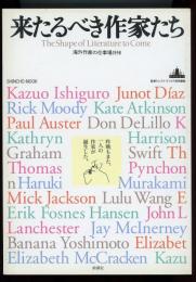 来たるべき作家たち　新潮ムック 海外作家の仕事場1998
