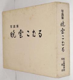 暁雲こむる : 写真集 : 松山高等学校創立70周年記念
