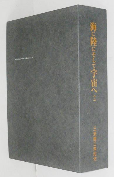 三菱重工業 社史 海に陸にそして宇宙へ