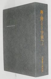 海に陸にそして宇宙へ2　三菱重工業社史二冊（沿革ー昭和から平成へ/技術・製品事業編、資料編）一函