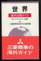 世界 : 海外出張ガイド3(アメリカ・カナダ・中南米篇)