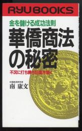 華僑商法の秘密 : 金を儲ける成功法則 不況に打ち勝ち巨富を築く　Ryu books