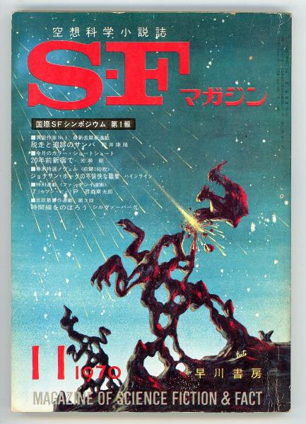 Sfマガジン1970年11月号 通巻139号 国際シンポジウム第一報 テレビ教育時代 石原藤夫 親切 レスター デル リイ 種子よ 荒巻義雄 ジョナサン ホーグ氏の不愉快な職業 前編 ロバート A ハインライン あしび文庫 古本 中古本 古書籍の通販は 日本の