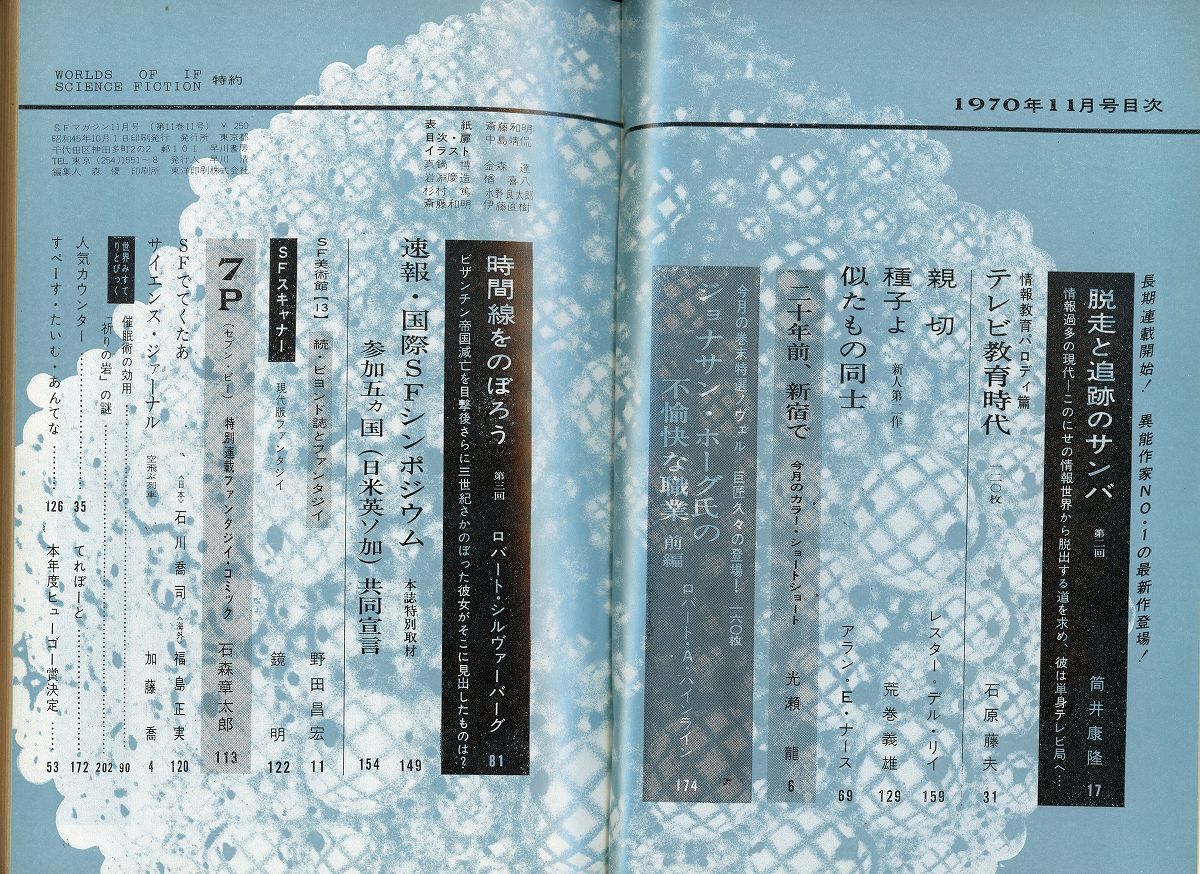 Sfマガジン1970年11月号 通巻139号 国際シンポジウム第一報 テレビ教育時代 石原藤夫 親切 レスター デル リイ 種子よ 荒巻義雄 ジョナサン ホーグ氏の不愉快な職業 前編 ロバート A ハインライン あしび文庫 古本 中古本 古書籍の通販は 日本の