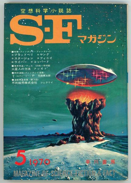 SFマガジン1970年5月号（通巻133号） 特集=ファンタジイ