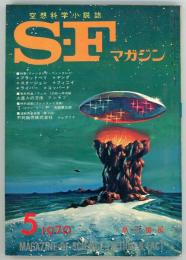 SFマガジン1970年5月号（通巻133号）　特集=ファンタジイ・ファンタジイ「詩」ブラッドベリ「消えていく」コッパード「空飛ぶフライパン」ヤング「黒い犬」フィニイ「果てへの旅路」ラーバー「壁に影が・・・」スタージョン