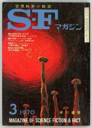 SFマガジン1970年3月号（通巻131号）　「赤方変移の仮面」フレッド・セイバーヘイゲン「天国へ還る」シオドア・スタージョン「人類の進化」石原藤夫「逃亡の惑星」A・E・ヴァン・ヴォクト