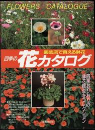 四季の花カタログ : 園芸店で買える鉢花
