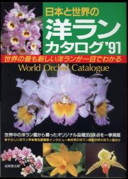 日本と世界の洋ランカタログ'91