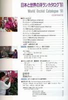 日本と世界の洋ランカタログ'91