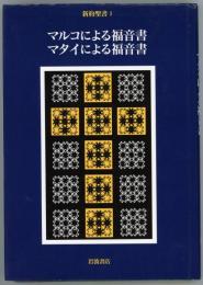 新約聖書1　マルコによる福音書・マタイによる福音書