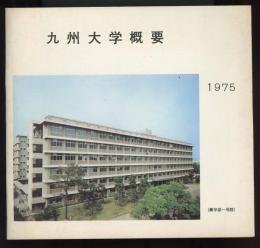 九州大学概要　1975