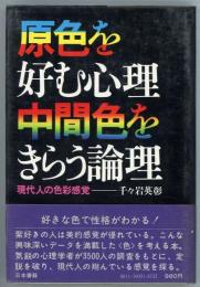 原色を好む心理・中間色をきらう論理 : 現代人の色彩感覚