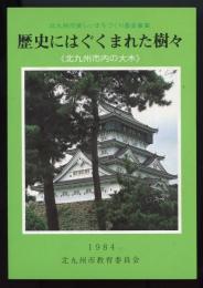 歴史にはぐくまれた樹々 : 北九州市内の大木