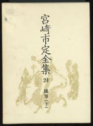 宮崎市定全集24　随筆（下）