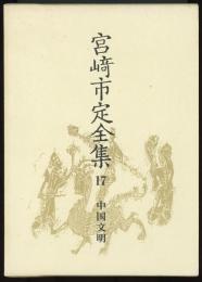 宮崎市定全集17　中国文明