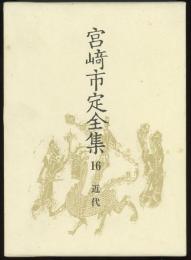 宮崎市定全集16　近代