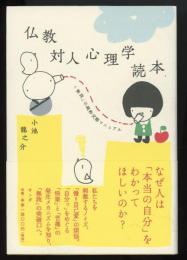 仏教対人心理学読本 : 「無我」の純粋交際マニュアル