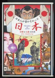 日本人が書かなかった日本 : 誤解と礼賛の450年