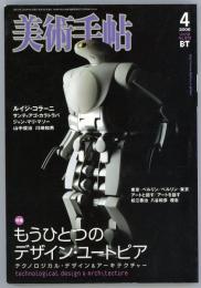 美術手帖2006年4月号　特集=もうひとつのデザイン・ユートピア