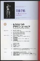 美術手帖2006年4月号　特集=もうひとつのデザイン・ユートピア