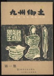 九州郷土第一集 : 郷土史・文学・随筆・伝説