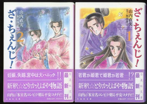 ざ ちぇんじ 全2巻 白泉社文庫 山内直実 著 氷室冴子 原作 古本 中古本 古書籍の通販は 日本の古本屋 日本の古本屋