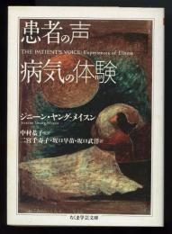 患者の声病気の体験　ちくま学芸文庫