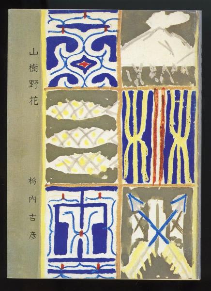 【限定品】 吉田初三郎 絵葉書5枚(京都祇園観光社) / あしび文庫 / 古本 コレクション
