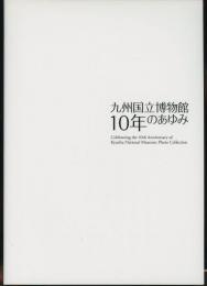 九州国立博物館10年のあゆみ