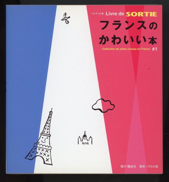 フランスのかわいい本 Livre de Sortie1(糖衣社 編) / 古本、中古本