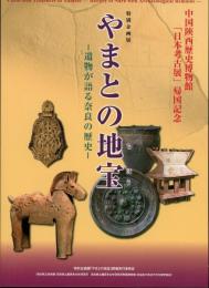 やまとの地宝 : 遺物が語る奈良の歴史 : 中国陜西歴史博物館「日本考古展」帰国記念
