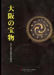 大阪の宝物 : 出土品が歴史を語る : 大阪府立弥生文化博物館平成21年度秋季特別展