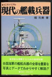 現代の艦載兵器 : ピクトリアル