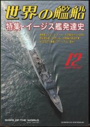 世界の艦船2006年12月号（667）イージス艦発達史