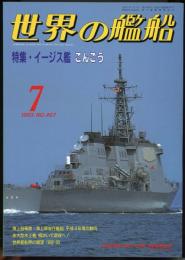 世界の艦船1993年7月号（467）イージス艦こんごう