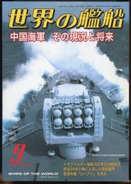世界の艦船2005年9月号（647）中国海軍その現況と将来