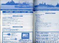 世界の艦船2005年9月号（647）中国海軍その現況と将来