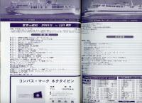 世界の艦船1989年8月号（410）特集・客船