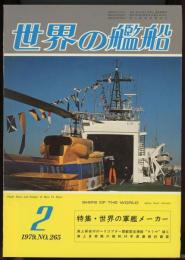 世界の艦船1979年2月号（265）世界の軍艦メーカー