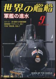 世界の艦船2007年9月号（679）軍艦の進水