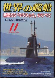 世界の艦船2009年11月号（713）新型SS「そうりゅう」のすべて　未開封DVD「そうりゅう引渡式」付き