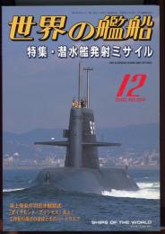 世界の艦船2002年12月号（604）潜水艦発射ミサイル